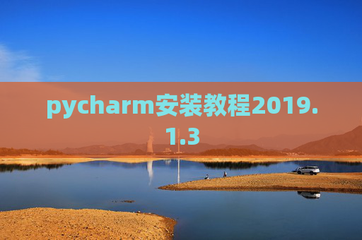 pycharm安装教程2019.1.3
