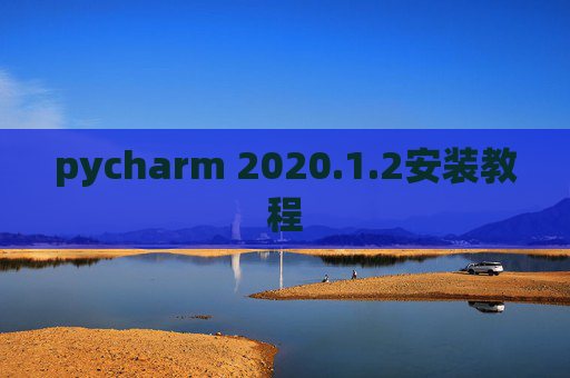 pycharm 2020.1.2安装教程