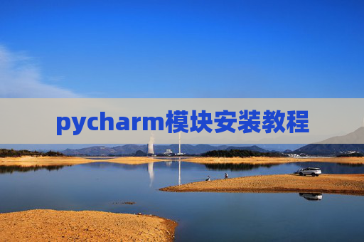pycharm模块安装教程